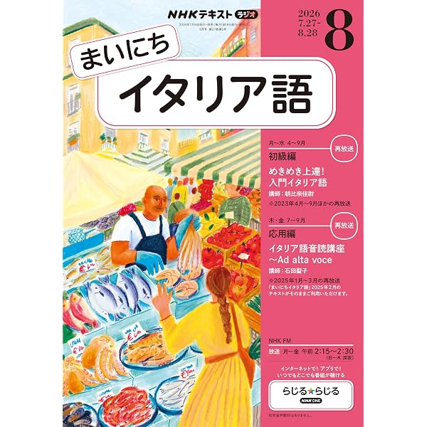 Amazon.co.jp: NHKラジオ まいにちイタリア語 2026年 7月号 ［雑誌